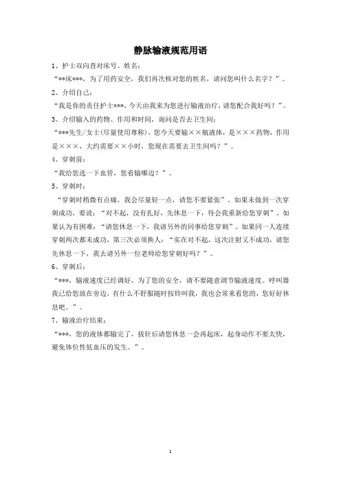 静脉输液规范用语