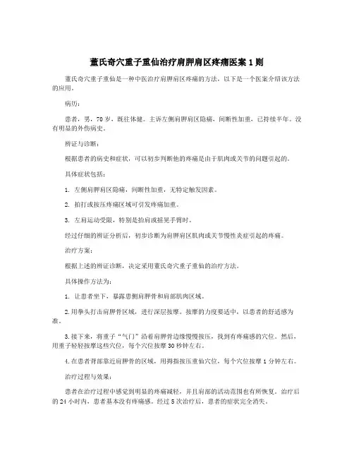 董氏奇穴重子重仙治疗肩胛肩区疼痛医案1则