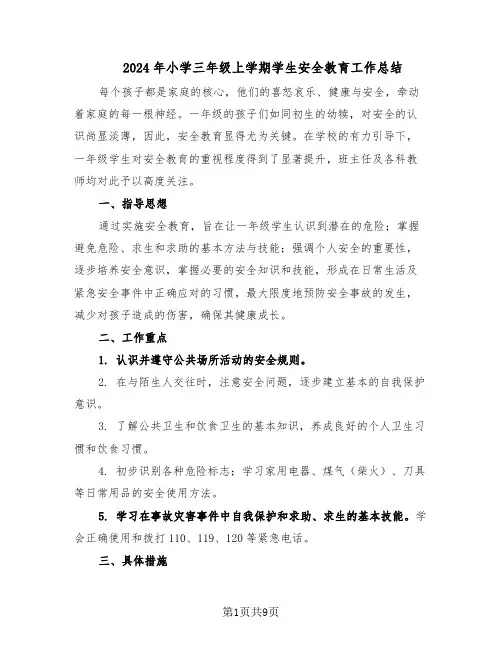 2024年小学三年级上学期学生安全教育工作总结（四篇）