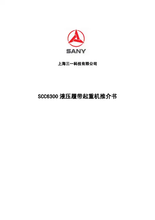 Ⅸ、三一科技SCC6300履带起重机推介书