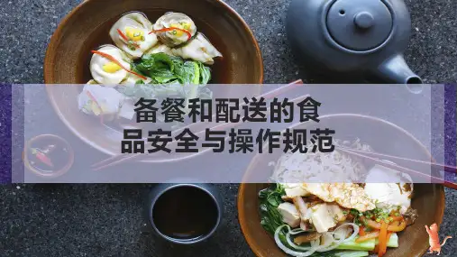 备餐和配送的食品安全与操作规范