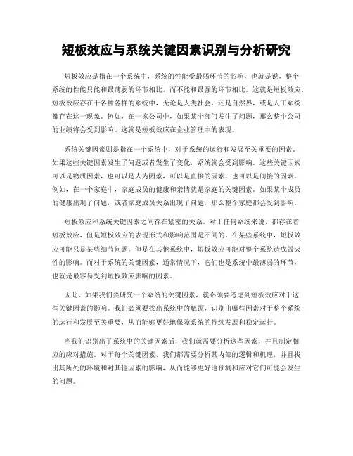 短板效应与系统关键因素识别与分析研究
