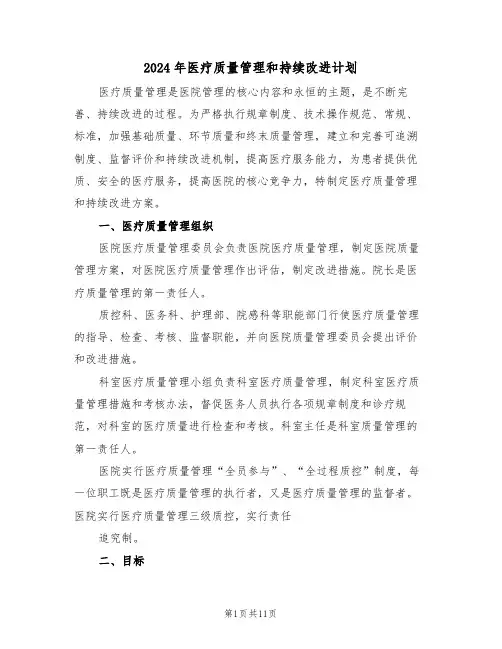 2024年医疗质量管理和持续改进计划（4篇）