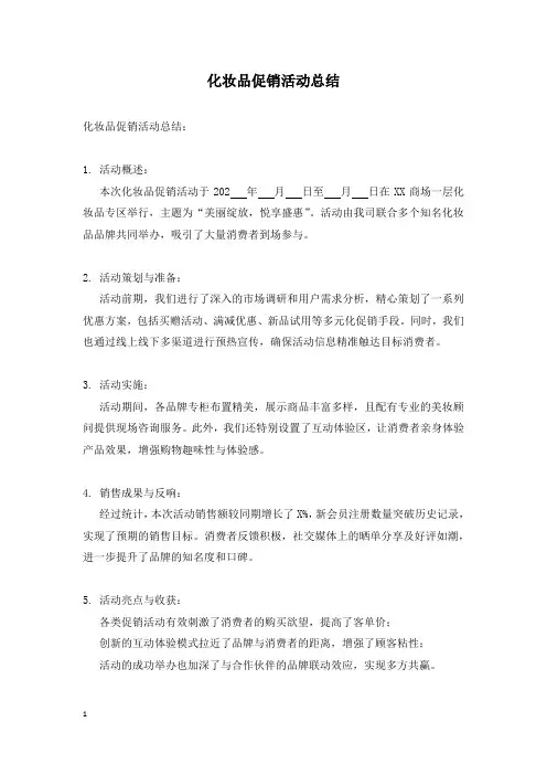 化妆品促销活动总结