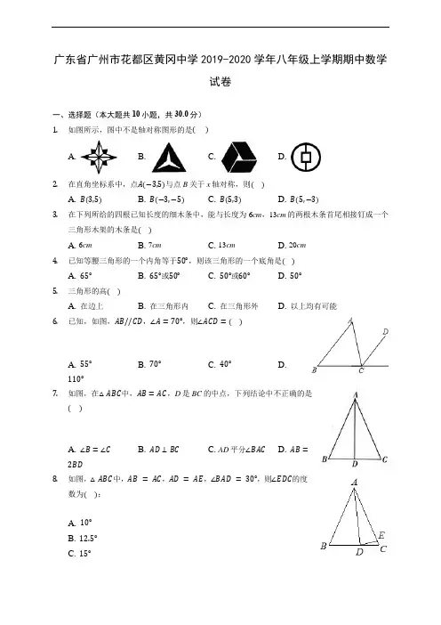 广东省广州市花都区黄冈中学2019-2020学年八年级上学期期中数学试卷 (有解析)