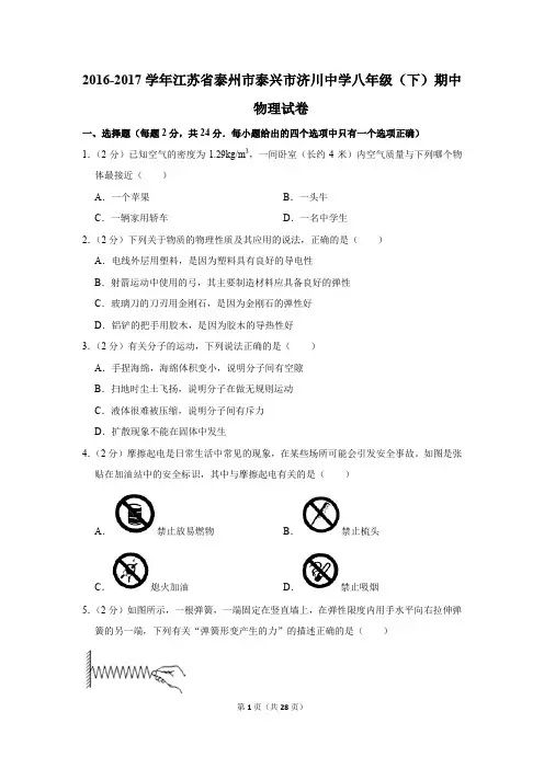 2016-2017学年江苏省泰州市泰兴市济川中学八年级(下)期中物理试卷(解析版)