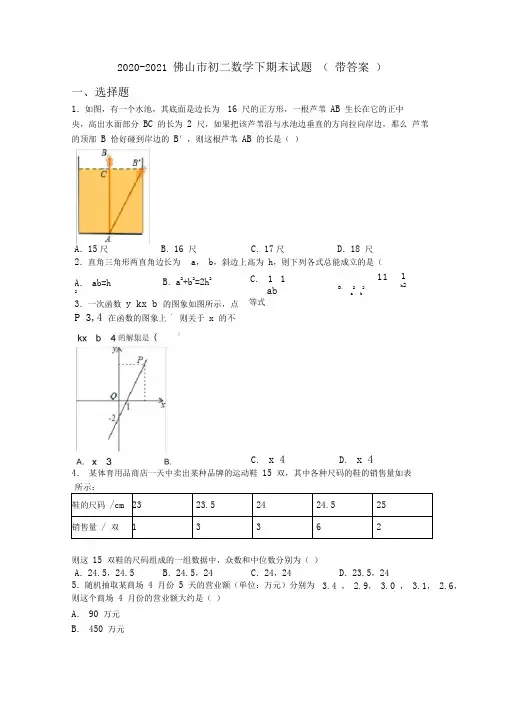 2020-2021佛山市初二数学下期末试题(带答案)