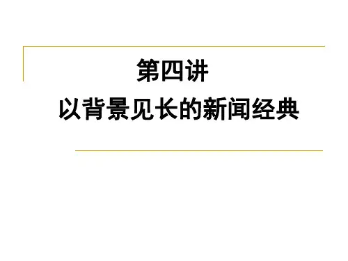 新闻作品选读之以背景见长的新闻经典
