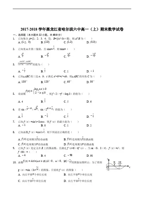 黑龙江省哈尔滨市第六中学2017-2018学年高一上学期期末考试数学试题(精编含解析)