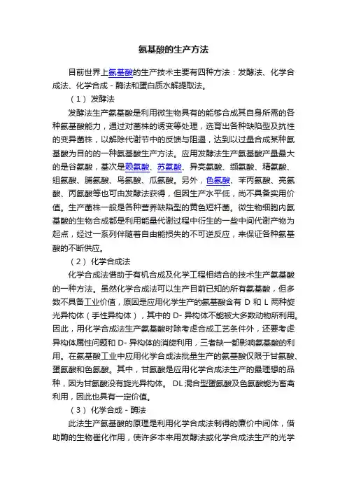 氨基酸的生产方法