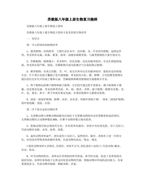 苏教版八年级上册生物复习提纲