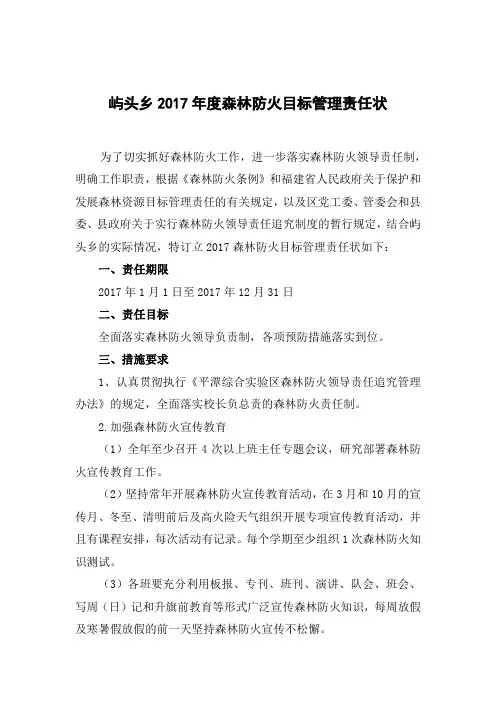 乡镇森林防火责任状(学校)