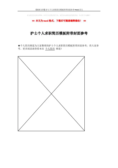 【最新文档】护士个人求职简历模板附带封面参考-word范文 (1页)