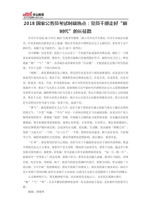 2018国家公务员考试时政热点：党员干部走好“新时代”的长征路