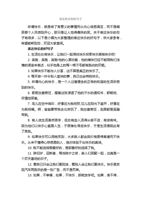 表达快乐的好句子