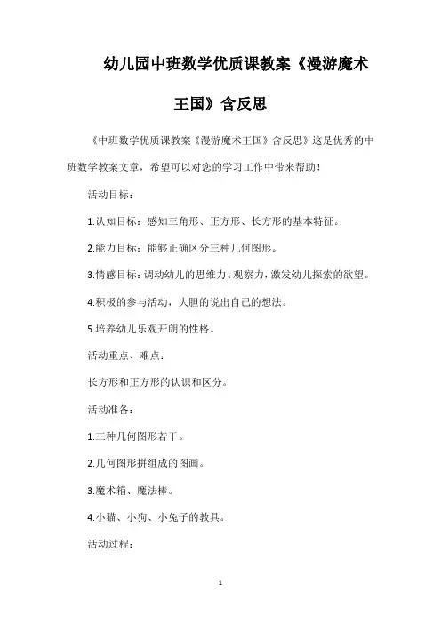 幼儿园中班数学优质课教案《漫游魔术王国》含反思