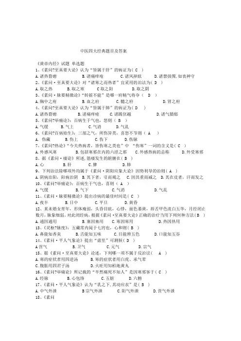 中医四部经典试题