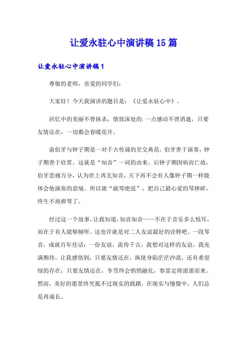 让爱永驻心中演讲稿15篇