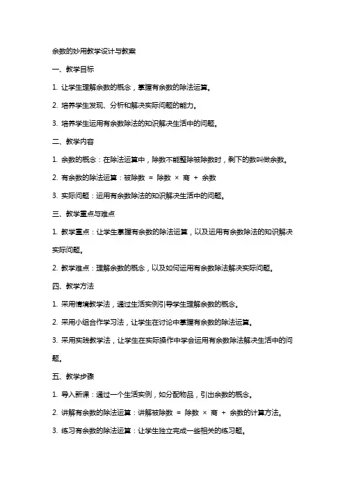 余数的妙用教学设计与教案
