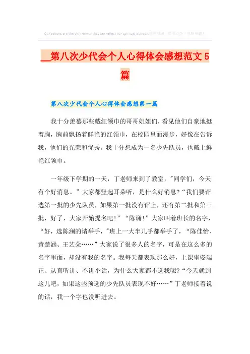 第八次少代会个人心得体会感想范文5篇