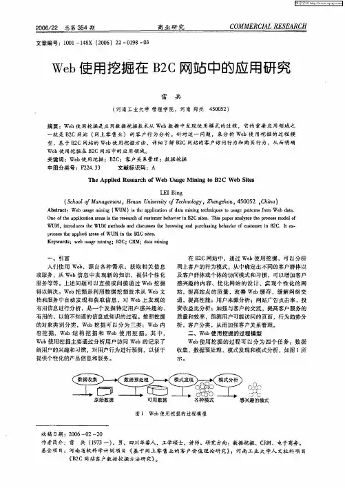 Web使用挖掘在B2C网站中的应用研究
