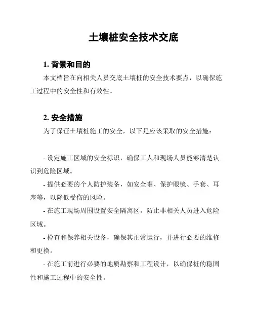 土壤桩安全技术交底