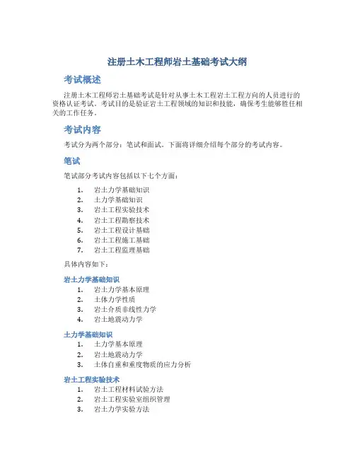 注册土木工程师岩土基础考试大纲