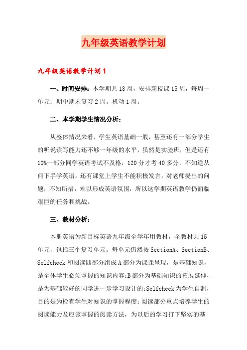 九年级英语教学计划