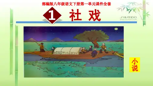 人教部编版(2016)初中语文八年级下册第一单元全套课件(共324张PPT)