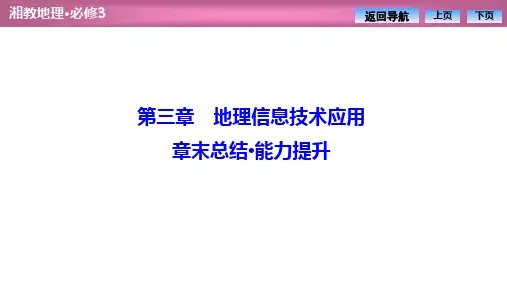 2020湘教版高中地理必修3 教师课件：第三章 章末总结