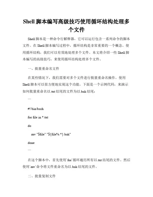 Shell脚本编写高级技巧使用循环结构处理多个文件