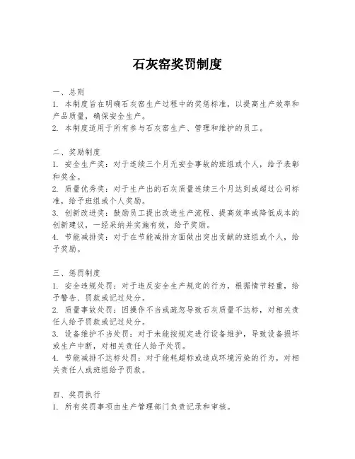 石灰窑奖罚制度