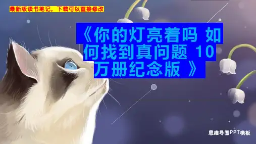 《你的灯亮着吗 如何找到真问题 10万册纪念版 》读书笔记PPT模板思维导图下载