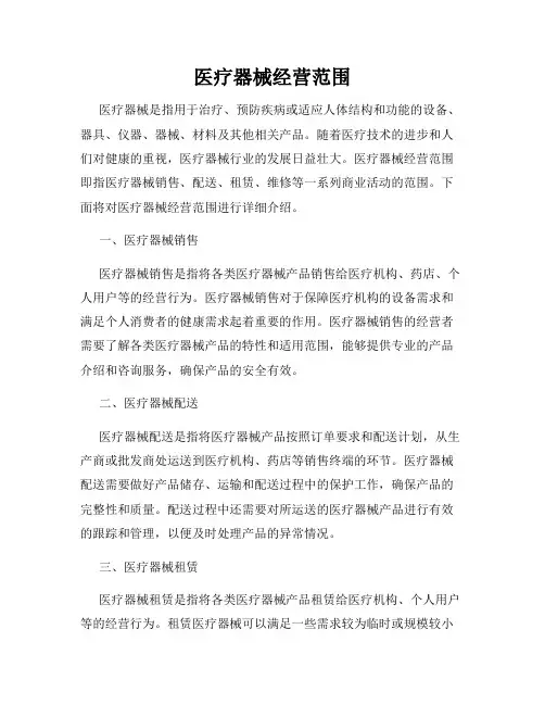 医疗器械经营范围