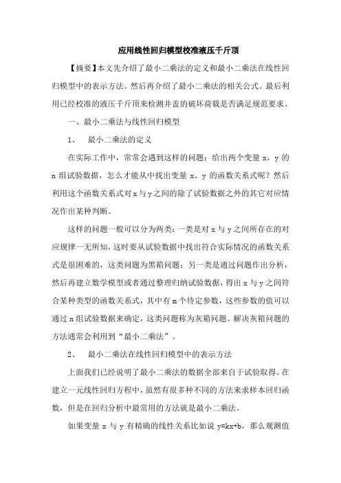 应用线性回归模型校准液压千斤顶