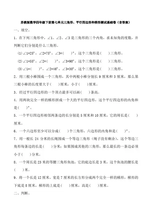 【数学】苏教版数学四年级下册第七单元三角形、平行四边形和梯形测试基础卷(含答案)
