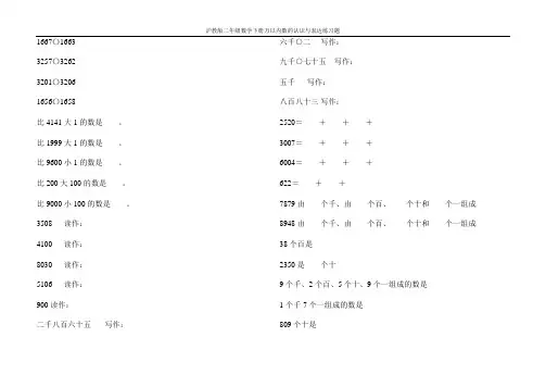 沪教版二年级数学下册万以内数的认识与表达练习题34