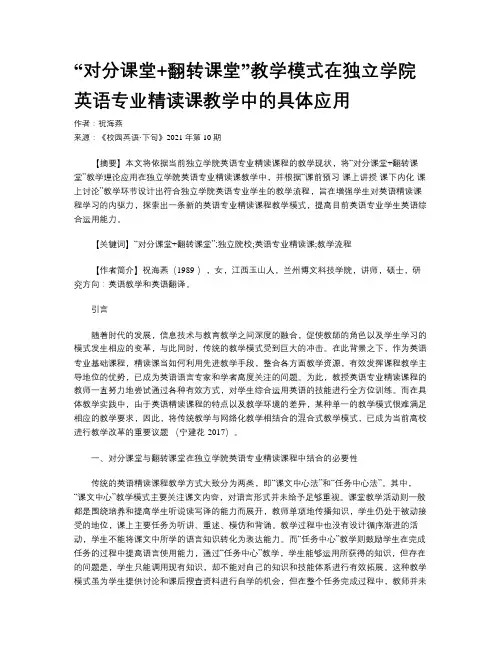 “对分课堂+翻转课堂”教学模式在独立学院英语专业精读课教学中的具体应用