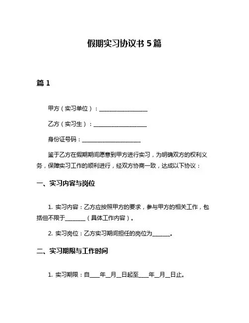 假期实习协议书5篇