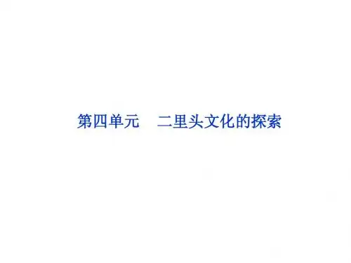 高中历史人教版选修五课件：第四单元《二里头文化的探索》第1课
