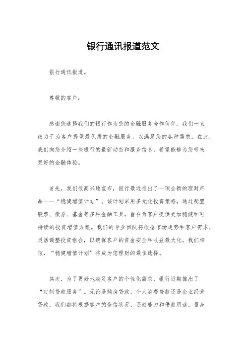 银行通讯报道范文