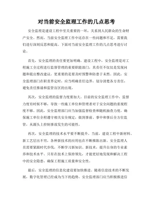 对当前安全监理工作的几点思考