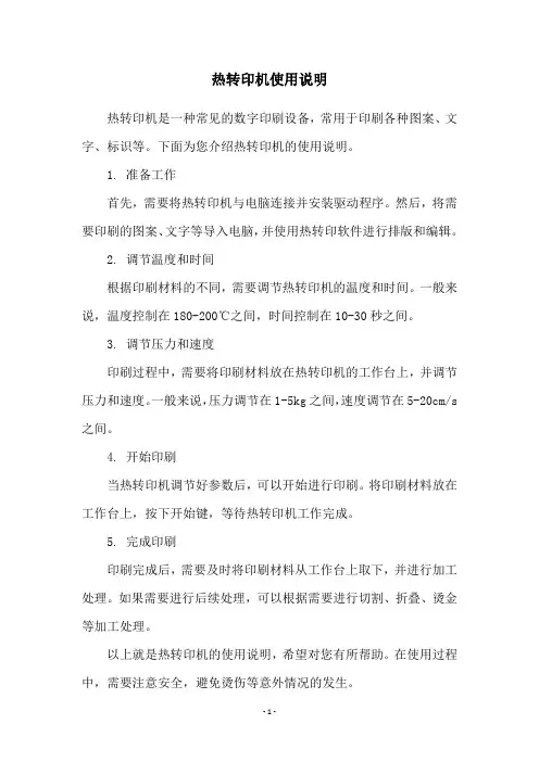 热转印机使用说明