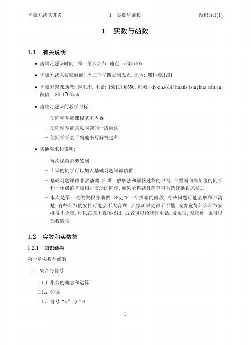 清华大学微积分B1课程讲义及习题答案