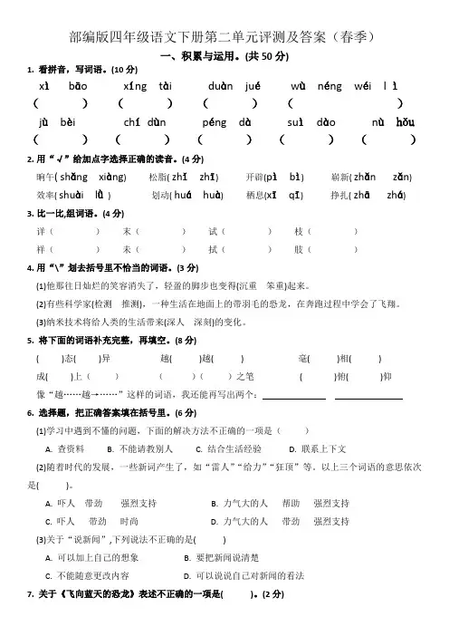 2020年春季部编版四年级语文下册第二单元评测及答案