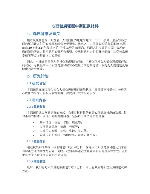 心理健康课题中期汇报材料