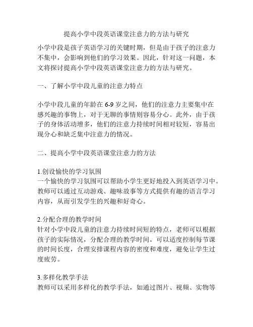 提高小学中段英语课堂注意力的方法与研究