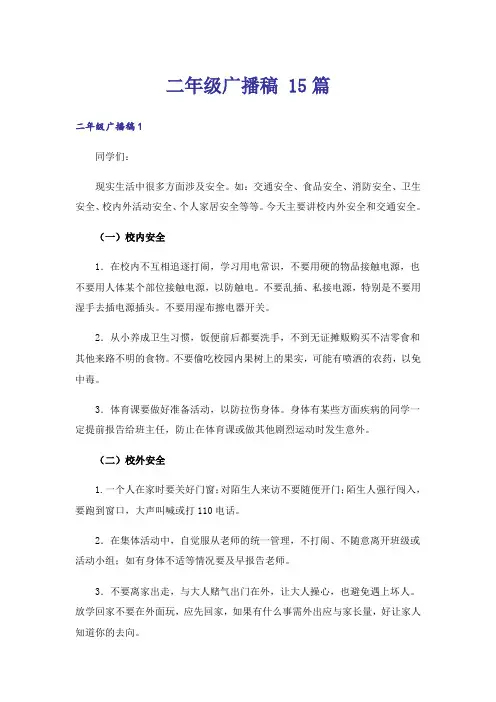 二年级广播稿 15篇