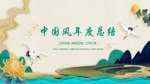 新版古典中国风年度工作总结