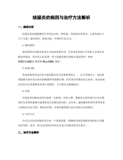 结肠炎的病因与治疗方法解析